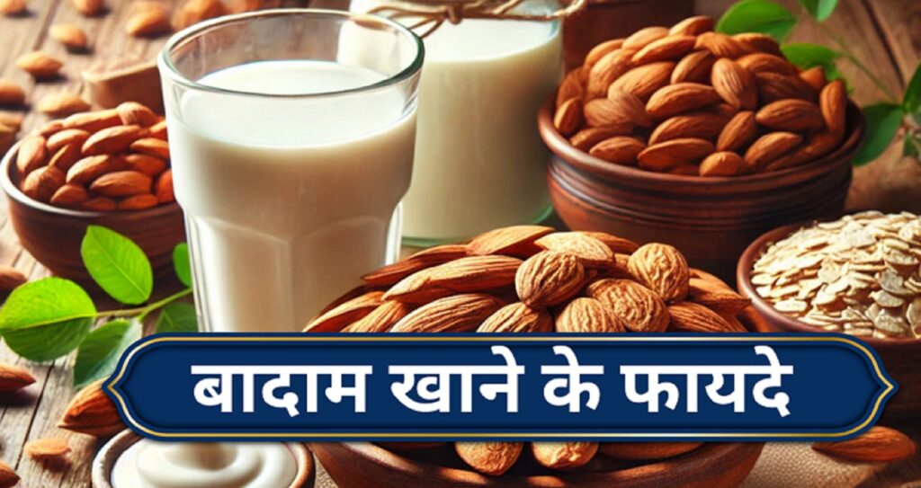 बादाम खाने के फायदे 